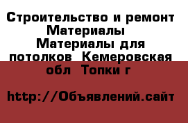 Строительство и ремонт Материалы - Материалы для потолков. Кемеровская обл.,Топки г.